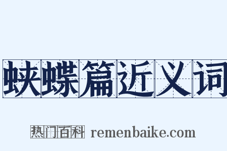 蛱蝶篇近义词是什么意思的图片